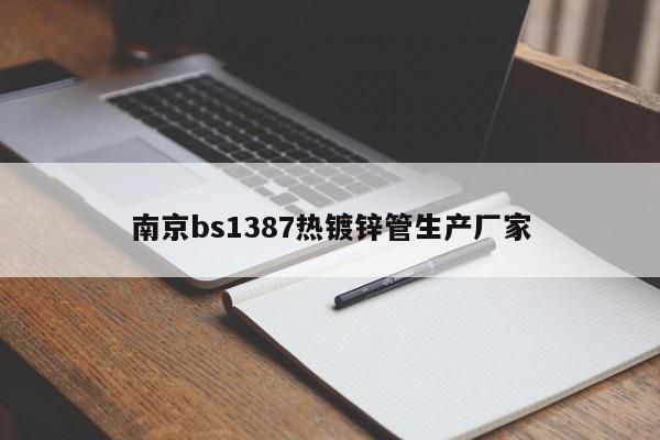 南京bs1387热镀锌管生产厂家