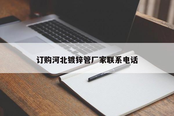 订购河北镀锌管厂家联系电话