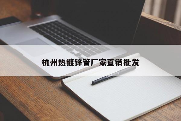 杭州热镀锌管厂家直销批发