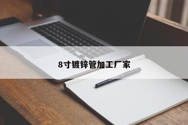 8寸镀锌管加工厂家