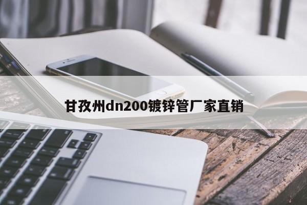 甘孜州dn200镀锌管厂家直销