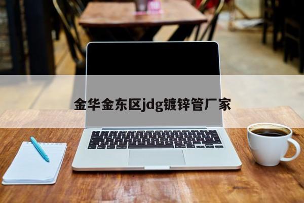 金华金东区jdg镀锌管厂家