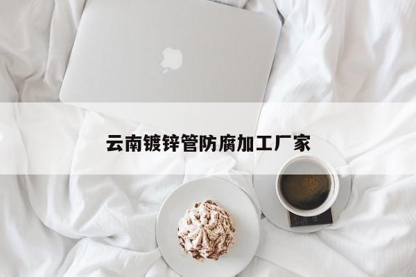 云南镀锌管防腐加工厂家